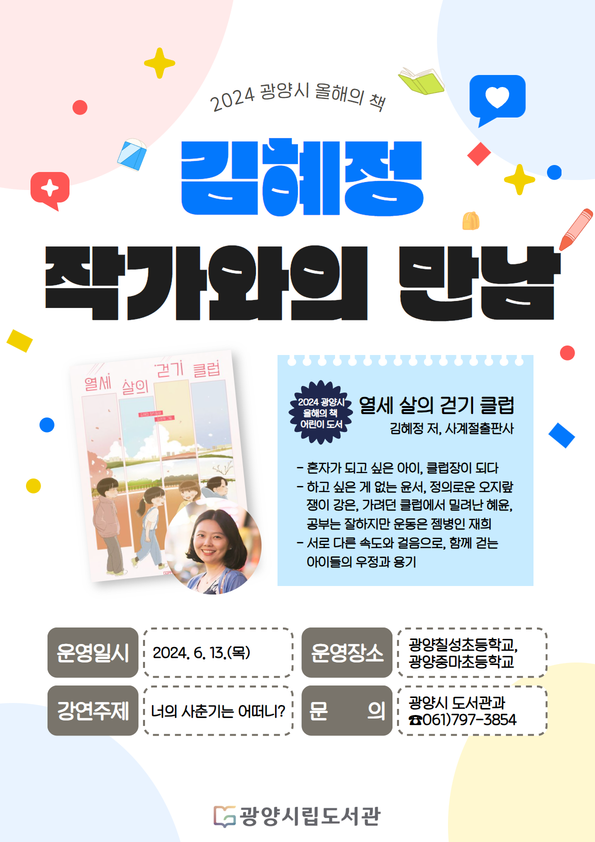 김혜정 작가와의 만남 홍보 리플릿 [사진=광양시 제공]