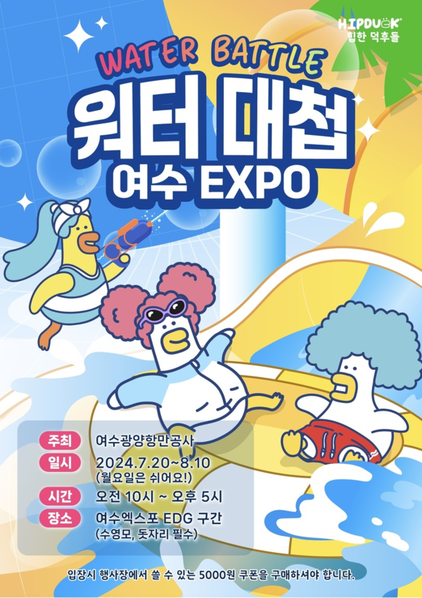 워터대첩 여수 EXPO 홍보 리플릿 [사진= 여수광양항만공사 제공]