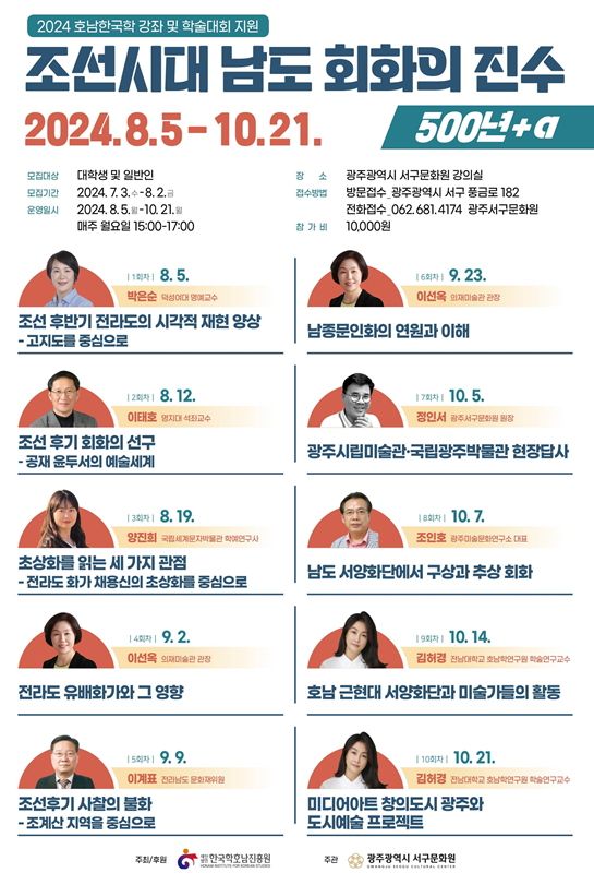 2024 한국학호남진흥원의 지원사업으로 마련된 '조선시대 남도화회의 진수 + @' 특강 포스터