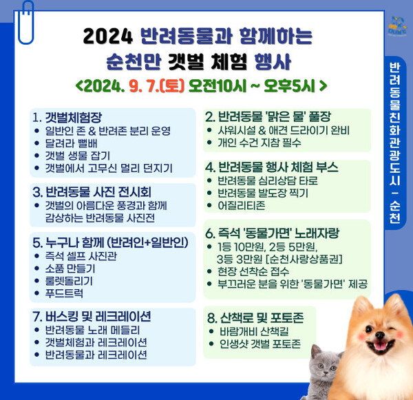 '2024 반려동물과 함께하는 순천만 갯벌 체험 행사' 홍보 리플릿 [사진=별량면 행정복지센터 제공]