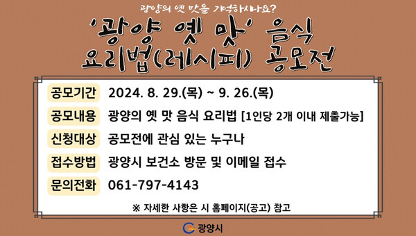 광양 옛 말 음식 요리법 공모전 홍보 리플릿 [사진=광양시 제공]