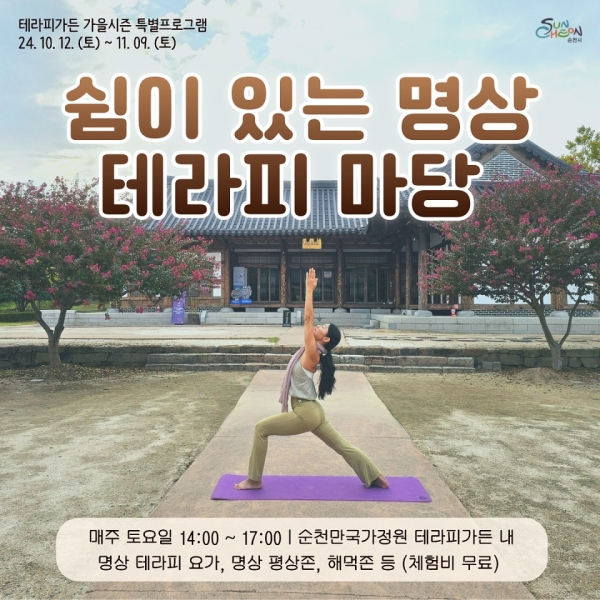 순천만 국가정원 테라피가든 속 명상테라피 홍보 리플릿[자료=순천시 제공]