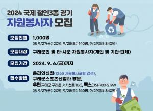 구례군 ‘국제 철인 3종 경기대회’ 자원봉사자 모집