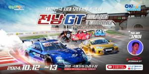 전남GT, 자동차 복합문화 축제 12일 개최