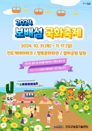 진도군, ‘2024 보배섬 국화축제 개최’