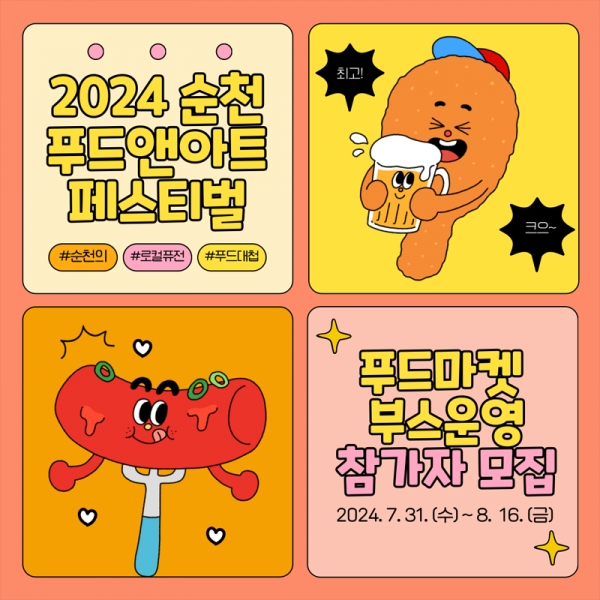 순천 푸드앤아트페스티벌 '지역 로컬 식음료 개발 및 푸드마켓 부스 운영 참가자'  모집 홍보 리플릿 [사진= 순천시 제공]