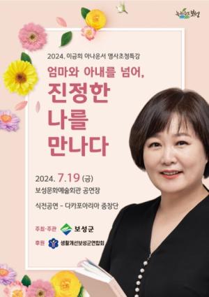 보성군, 이금희 아나운서 초청 특별강연회 개최